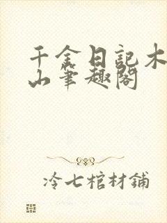 千金日记木易雨山笔趣阁