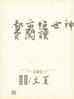 都市绝世神医免费阅读