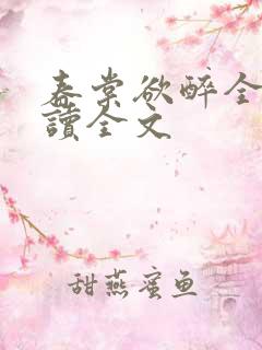 春棠欲醉全文阅读全文