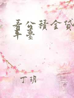 看公积金贷款的平台