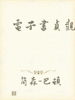 电子书贞观贤王