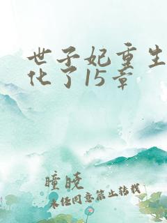 世子妃重生后黑化了15章