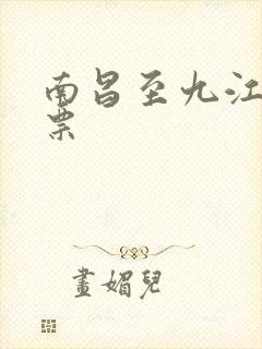 南昌至九江火车票