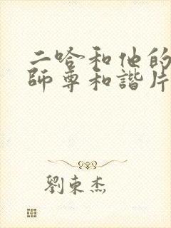 二哈和他的白猫师尊和谐片段