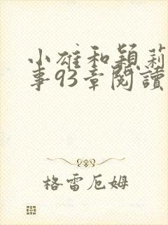 小雄和颖莉的故事93章阅读