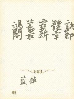 鸿蒙霸体诀笔趣阁最新章节更新