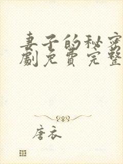 妻子的秘密电视剧免费完整观看