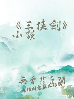 《三侠剑》原著小说