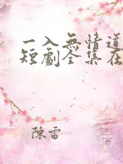 一入无情道成空短剧全集在线观看