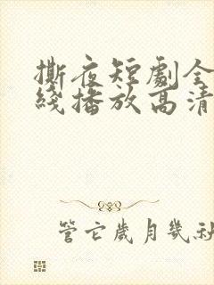 撕夜短剧全集在线播放高清