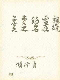 免费的电视剧以美之名在线观看