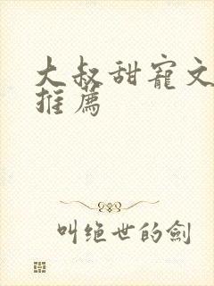 大叔甜宠文现言推荐