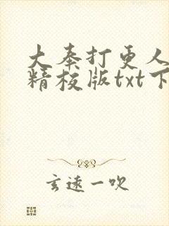大奉打更人小说精校版txt下载
