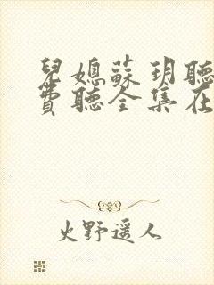 儿媳苏玥听书免费听全集在线听小说