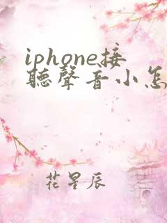 iphone接听声音小怎么回事