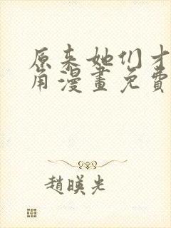 原来她们才是主角漫画免费下拉式