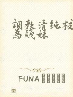 调教清纯校花沦为贱婊