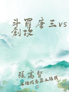 斗罗唐三vs原创攻