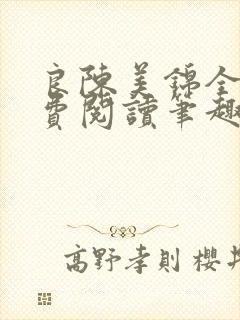 良陈美锦全文免费阅读笔趣阁