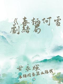 《春栖何处》短剧结局