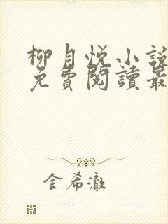 柳月悦小说全文免费阅读最新章节