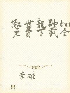 傲世龙帅txt免费下载全本