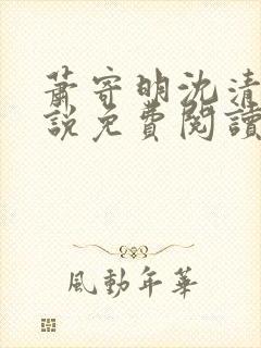 萧寄明沈清黎小说免费阅读最新章节