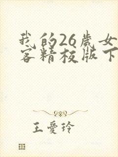 我的26岁女房客精校版下载