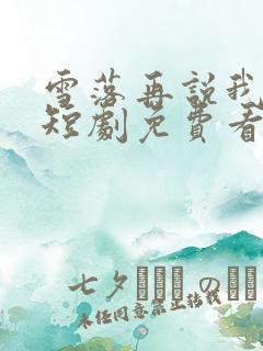 雪落再说我爱你短剧免费看第一集