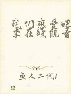 我们恋爱吧第7季在线观看免费