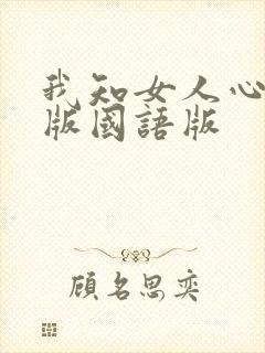 我知女人心完整版国语版