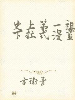 史上第一祖师爷下拉式漫画