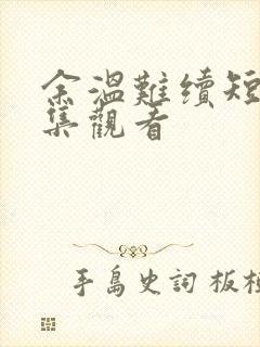 余温难续短剧全集观看