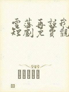 雪落再说我爱你短剧免费观看全集高清版