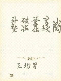 斗破苍穹小说完整版在线阅读