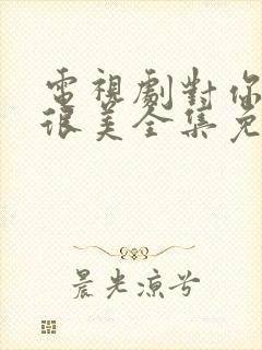 电视剧对你的爱很美全集免费播放