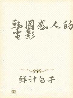 韩国感人的爱情电影