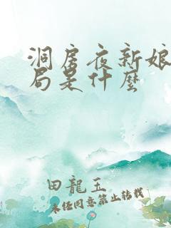 洞房夜新娘大结局是什么