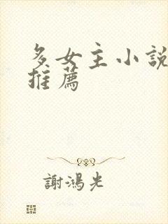 多女主小说完结推荐