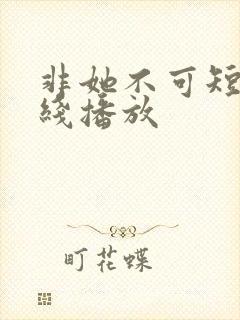 非她不可短剧在线播放