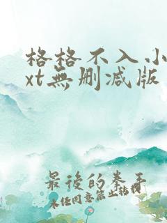 格格不入小说txt无删减版