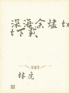 深海余烬 txt下载