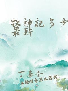 牧神记多少集了最新