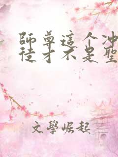 师尊这个冲师逆徒才不是圣子 漫画