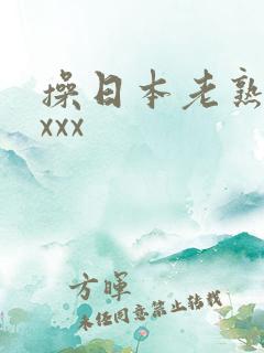 操日本老熟妇xxxx