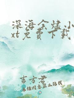 深海余烬小说txt免费下载