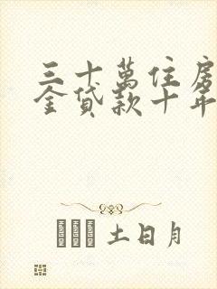 三十万住房公积金贷款十年利息多少