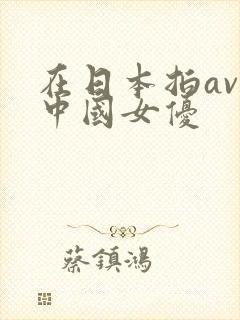 在日本拍av的中国女优