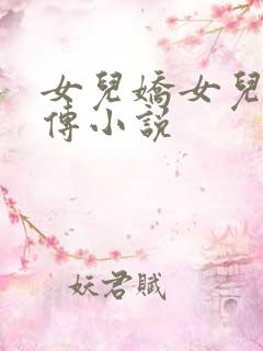 女儿娇女儿红后传小说