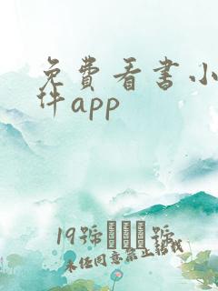 免费看书小说软件app